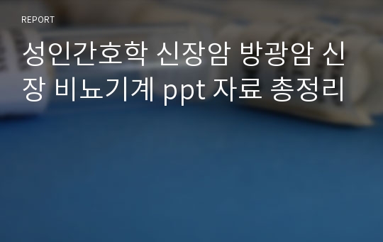 성인간호학 신장암 방광암 신장 비뇨기계 ppt 자료 총정리