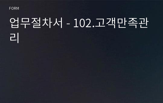 업무절차서 - 102.고객만족관리