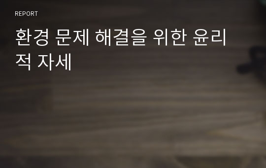 환경 문제 해결을 위한 윤리적 자세