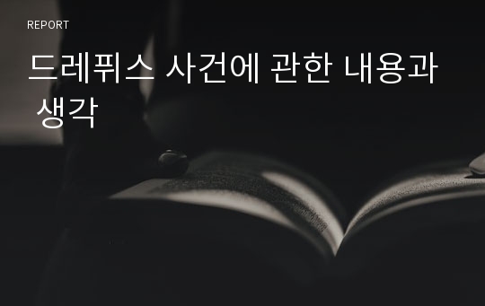 드레퓌스 사건에 관한 내용과 생각