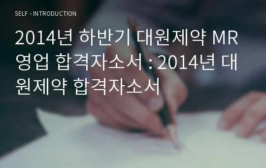 2014년 하반기 대원제약 MR영업 합격자소서 : 2014년 대원제약 합격자소서