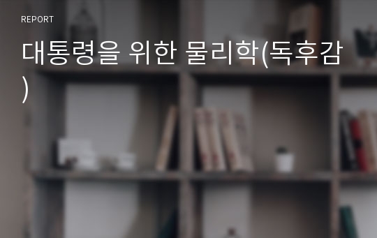 대통령을 위한 물리학(독후감)