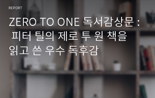 ZERO TO ONE 독서감상문 : 피터 틸의 제로 투 원 책을 읽고 쓴 우수 독후감