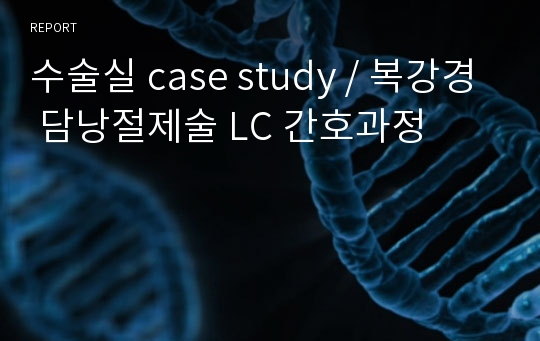 수술실 case study / 복강경 담낭절제술 LC 간호과정