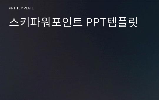 스키파워포인트 PPT템플릿