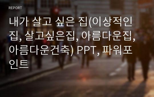 내가 살고 싶은 집(이상적인집, 살고싶은집, 아름다운집, 아름다운건축) PPT, 파워포인트