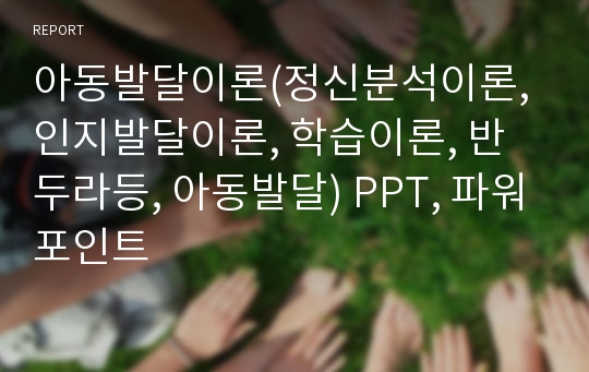 아동발달이론(정신분석이론, 인지발달이론, 학습이론, 반두라등, 아동발달) PPT, 파워포인트