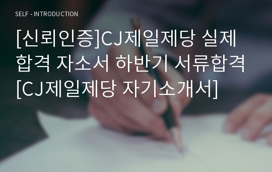 [신뢰인증]CJ제일제당 실제 합격 자소서 하반기 서류합격[CJ제일제당 자기소개서]