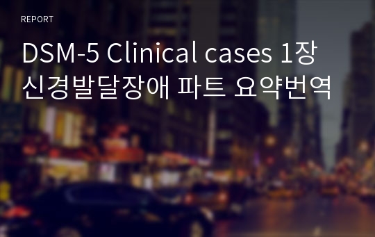 DSM-5 Clinical cases 1장 신경발달장애 파트 요약번역