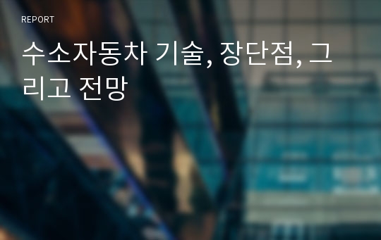 수소자동차 기술, 장단점, 그리고 전망