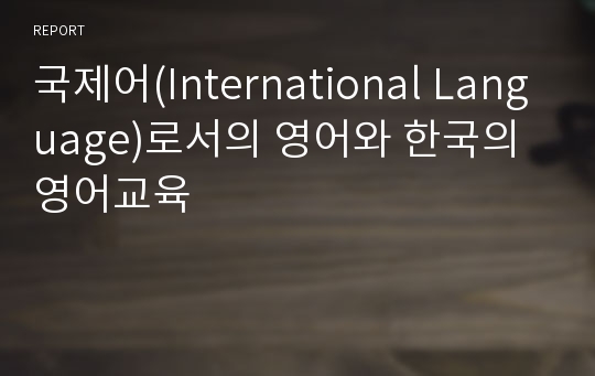 국제어(International Language)로서의 영어와 한국의 영어교육