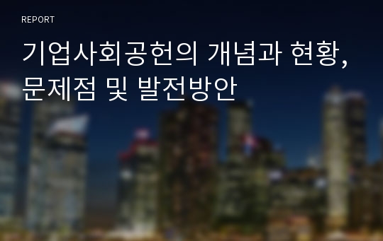 기업사회공헌의 개념과 현황,문제점 및 발전방안