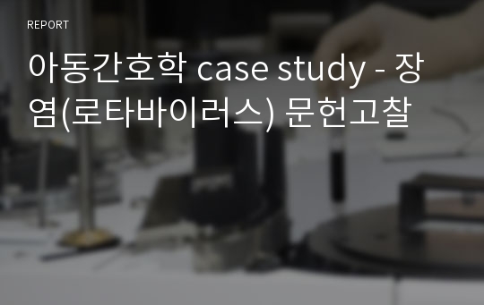 아동간호학 case study - 장염(로타바이러스) 문헌고찰