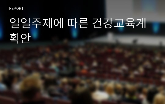 일일주제에 따른 건강교육계획안