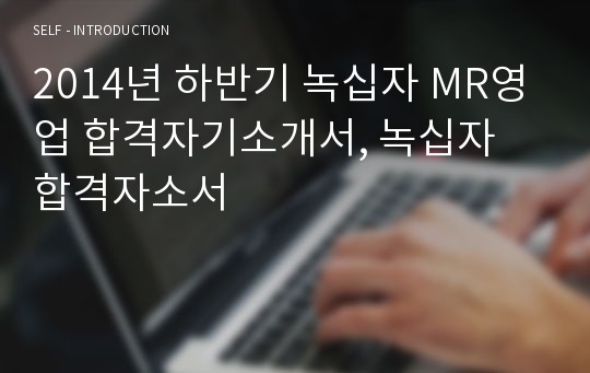 2014년 하반기 녹십자 MR영업 합격자기소개서, 녹십자 합격자소서
