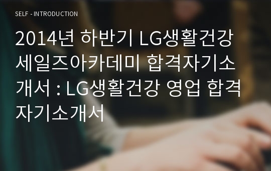 2014년 하반기 LG생활건강 세일즈아카데미 합격자기소개서 : LG생활건강 영업 합격자기소개서