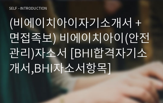 (비에이치아이자기소개서 + 면접족보) 비에이치아이(안전관리)자소서 [BHI합격자기소개서,BHI자소서항목]