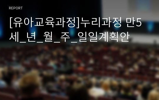 [유아교육과정]누리과정 만5세_년_월_주_일일계획안