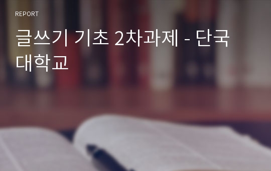 글쓰기 기초 2차과제 - 단국대학교