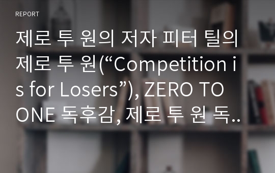 제로 투 원의 저자 피터 틸의 제로 투 원(“Competition is for Losers”), ZERO TO ONE 독후감, 제로 투 원 독후감