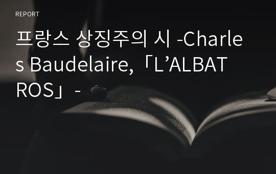 프랑스 상징주의 시 -Charles Baudelaire,「L’ALBATROS」-