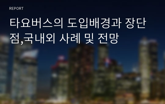 타요버스의 도입배경과 장단점,국내외 사례 및 전망