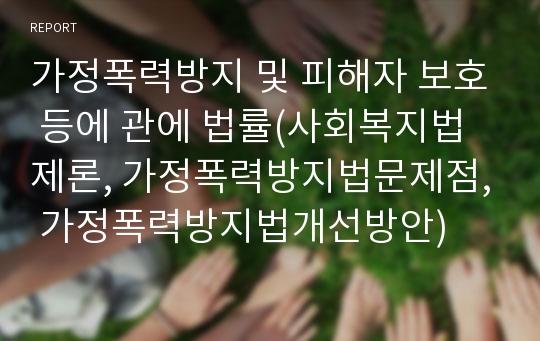 가정폭력방지 및 피해자 보호 등에 관에 법률(사회복지법제론, 가정폭력방지법문제점, 가정폭력방지법개선방안)