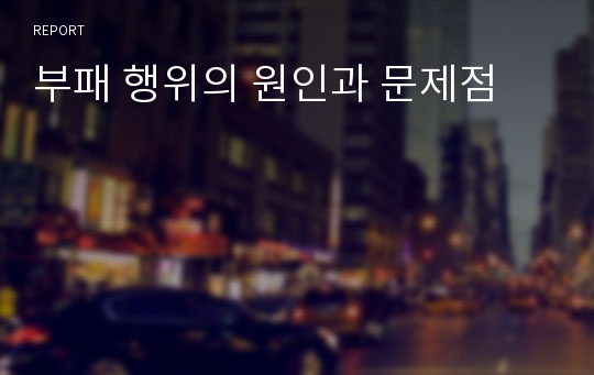 부패 행위의 원인과 문제점