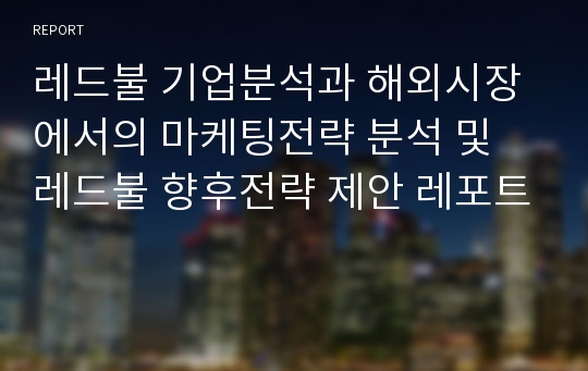 레드불 기업분석과 해외시장에서의 마케팅전략 분석 및  레드불 향후전략 제안 레포트