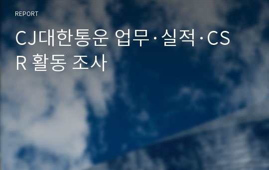 CJ대한통운 업무·실적·CSR 활동 조사