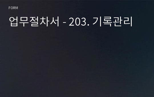 업무절차서 - 203. 기록관리