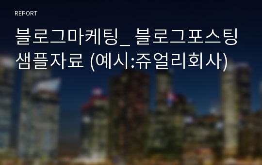 블로그마케팅_ 블로그포스팅 샘플자료 (예시:쥬얼리회사)