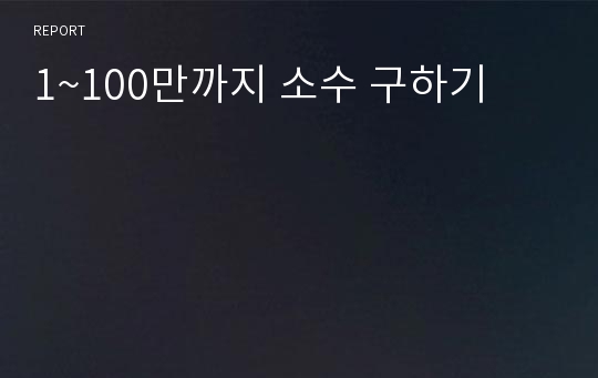 1~100만까지 소수 구하기