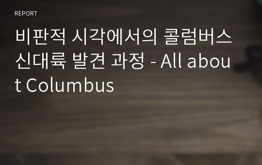 비판적 시각에서의 콜럼버스 신대륙 발견 과정 - All about Columbus