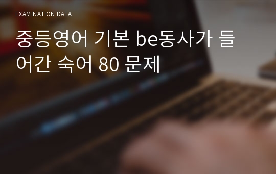 중등영어 기본 be동사가 들어간 숙어 80 문제