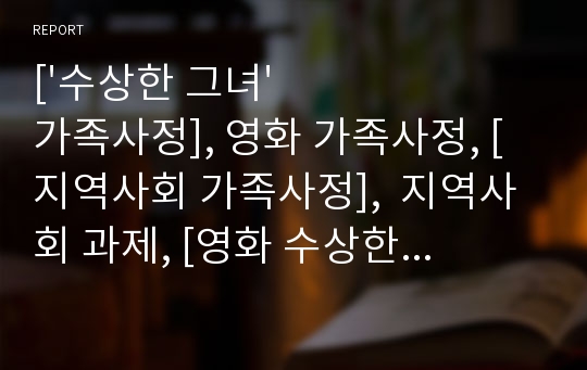 [&#039;수상한 그녀&#039; 가족사정], 영화 가족사정, [지역사회 가족사정],  지역사회 과제, [영화 수상한 그녀 가족사정]