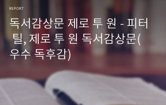 독서감상문 제로 투 원 - 피터 틸, 제로 투 원 독서감상문(우수 독후감)