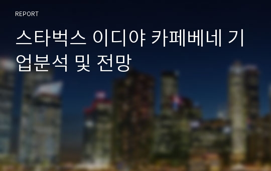 스타벅스 이디야 카페베네 기업분석 및 전망