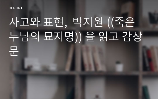 사고와 표현,  박지원 ((죽은 누님의 묘지명)) 을 읽고 감상문