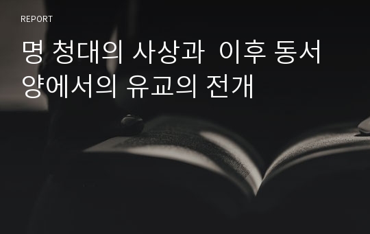 명 청대의 사상과  이후 동서양에서의 유교의 전개