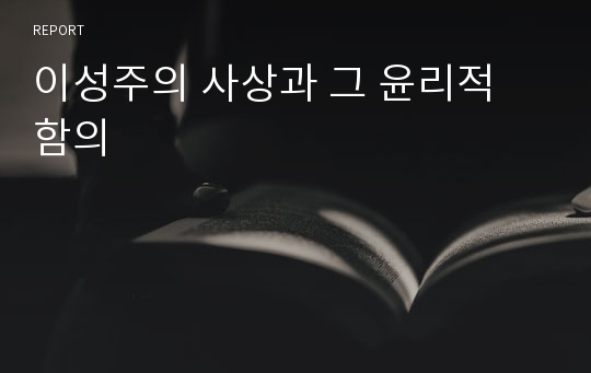 이성주의 사상과 그 윤리적 함의