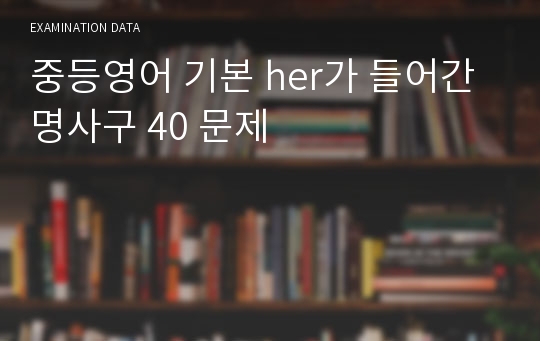 중등영어 기본 her가 들어간 명사구 40 문제