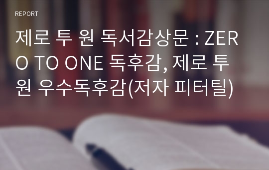 제로 투 원 독서감상문 : ZERO TO ONE 독후감, 제로 투 원 우수독후감(저자 피터틸)