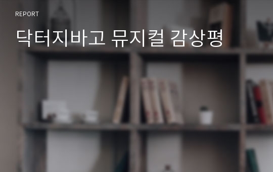 닥터지바고 뮤지컬 감상평