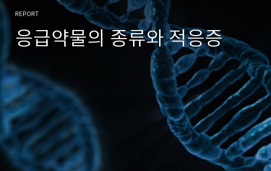 응급약물의 종류와 적응증