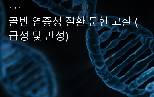 골반 염증성 질환 문헌 고찰 (급성 및 만성)