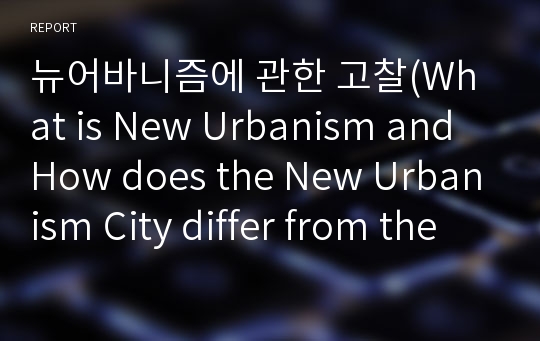 뉴어바니즘에 관한 고찰(What is New Urbanism and How does the New Urbanism City differ from the others?)