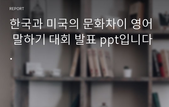 한국과 미국의 문화차이 영어 말하기 대회 발표 ppt입니다.