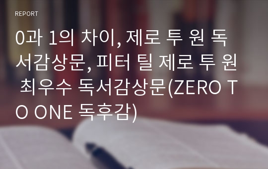 0과 1의 차이, 제로 투 원 독서감상문, 피터 틸 제로 투 원 최우수 독서감상문(ZERO TO ONE 독후감)