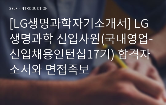 [LG생명과학자기소개서] LG생명과학 신입사원(국내영업-신입채용인턴십17기) 합격자소서와 면접족보